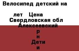 Велосипед детский на 3-6 лет › Цена ­ 1 300 - Свердловская обл., Алексеевский р-н Дети и материнство » Детский транспорт   